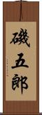 磯五郎 Scroll