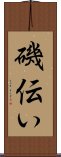 磯伝い Scroll