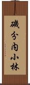 磯分内小林 Scroll