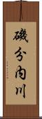 磯分内川 Scroll