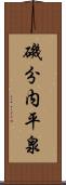 磯分内平泉 Scroll
