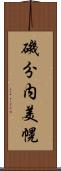 磯分内美幌 Scroll