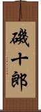 磯十郎 Scroll