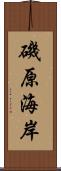 磯原海岸 Scroll