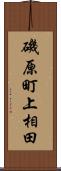 磯原町上相田 Scroll