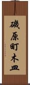 磯原町木皿 Scroll
