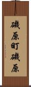磯原町磯原 Scroll