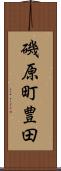 磯原町豊田 Scroll