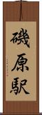 磯原駅 Scroll