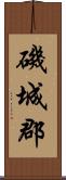 磯城郡 Scroll