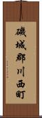 磯城郡川西町 Scroll