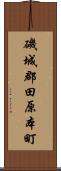 磯城郡田原本町 Scroll