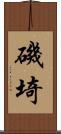 磯埼 Scroll
