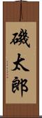 磯太郎 Scroll