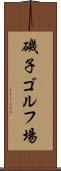 磯子ゴルフ場 Scroll