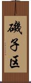 磯子区 Scroll