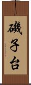 磯子台 Scroll