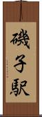 磯子駅 Scroll