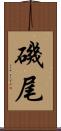 磯尾 Scroll