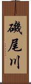 磯尾川 Scroll