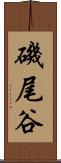 磯尾谷 Scroll