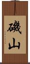 磯山 Scroll