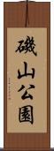 磯山公園 Scroll