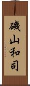 磯山和司 Scroll