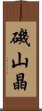 磯山晶 Scroll