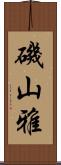 磯山雅 Scroll