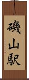 磯山駅 Scroll