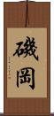 磯岡 Scroll