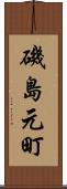 磯島元町 Scroll