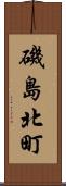 磯島北町 Scroll