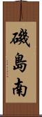 磯島南 Scroll