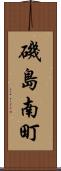 磯島南町 Scroll