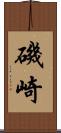 磯崎 Scroll