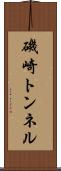 磯崎トンネル Scroll