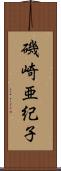 磯崎亜紀子 Scroll