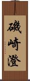 磯崎澄 Scroll