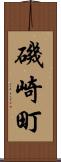 磯崎町 Scroll