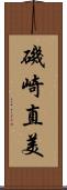磯崎直美 Scroll