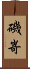 磯嵜 Scroll