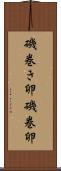 磯巻き卵 Scroll