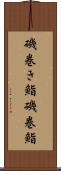 磯巻き鮨 Scroll