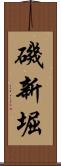 磯新堀 Scroll