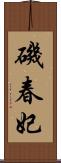 磯春妃 Scroll