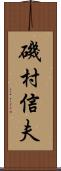 磯村信夫 Scroll