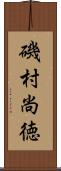磯村尚徳 Scroll