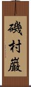 磯村巌 Scroll